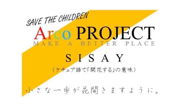 Arco PROJECT 子どもたちを救おう。