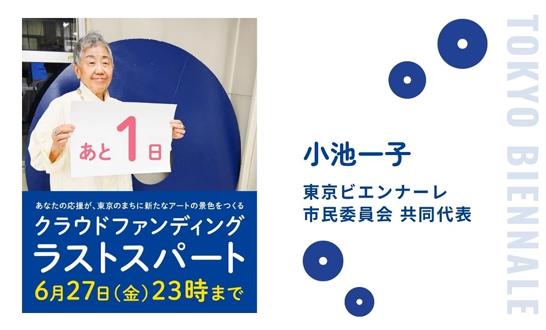 クラファン終了まであと1日！