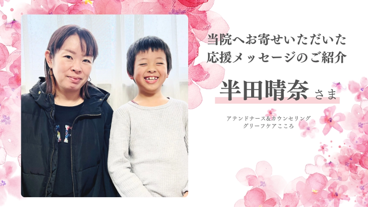 【応援メッセージのご紹介】グリーフケアこころ 半田晴奈さま