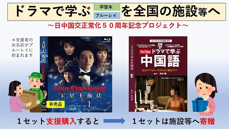 日中記念年を祝う。「ドラマで学ぶ中国学習」本を全国の施設へ寄贈。