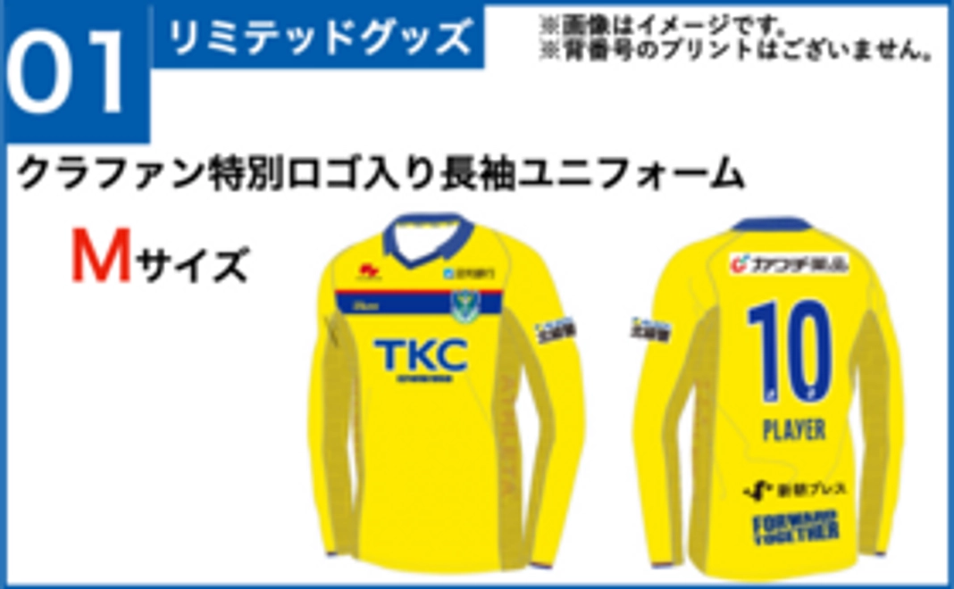 ご報告】「全選手サイン入り長袖ユニフォーム」と「Tシャツ特典