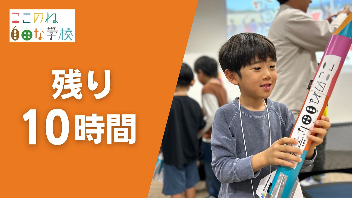 【最終局面！】ご支援の締め切りまで残り10時間です。