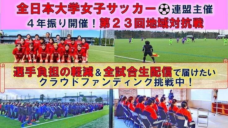 大学女子サッカー地域対抗戦！選手負担の軽減＆全試合生配信で届けたい