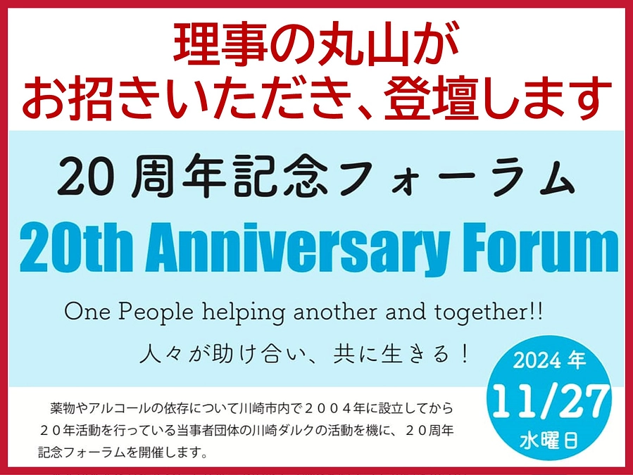 〔登壇情報〕理事：丸山「川崎ダルク20周年記念フォーラム」