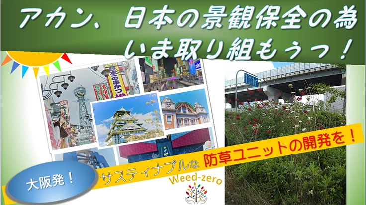 道路の雑草を減らせる紫外線照射ユニットをつくり効果を検証したい