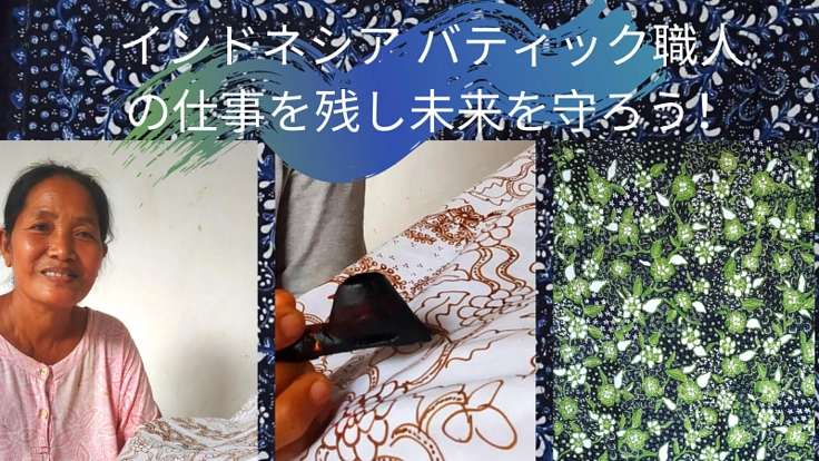 KersaLokaのインドネシアバティックで「新しい日常」をお届け