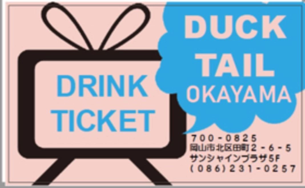 ダックテイルドリンクチケット