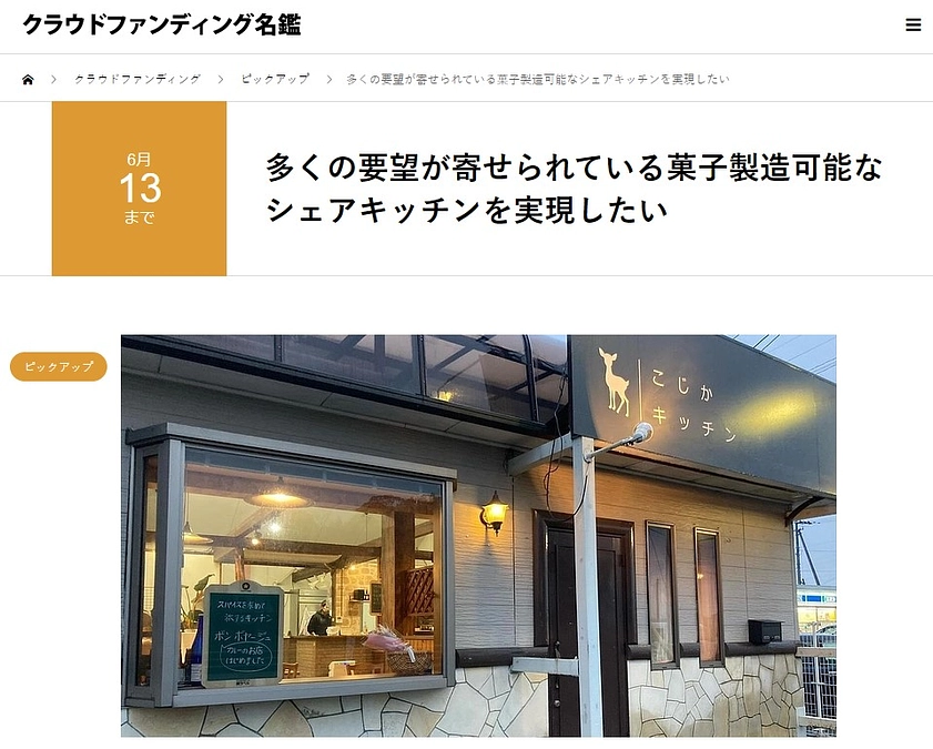 『クラウドファンディング名鑑』でピックアップされました！