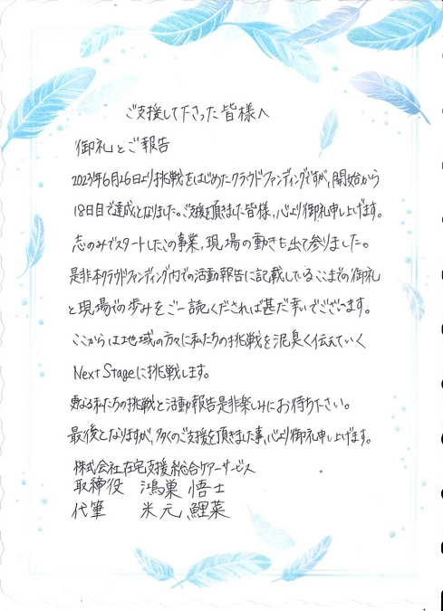 ご支援いただいた皆様に御礼とご報告
