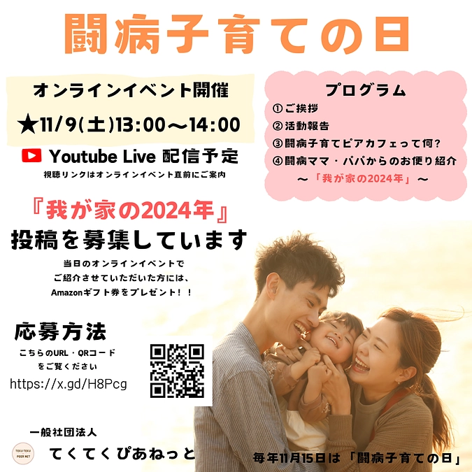 イベント案内｜闘病子育ての日　オンラインイベント開催します！