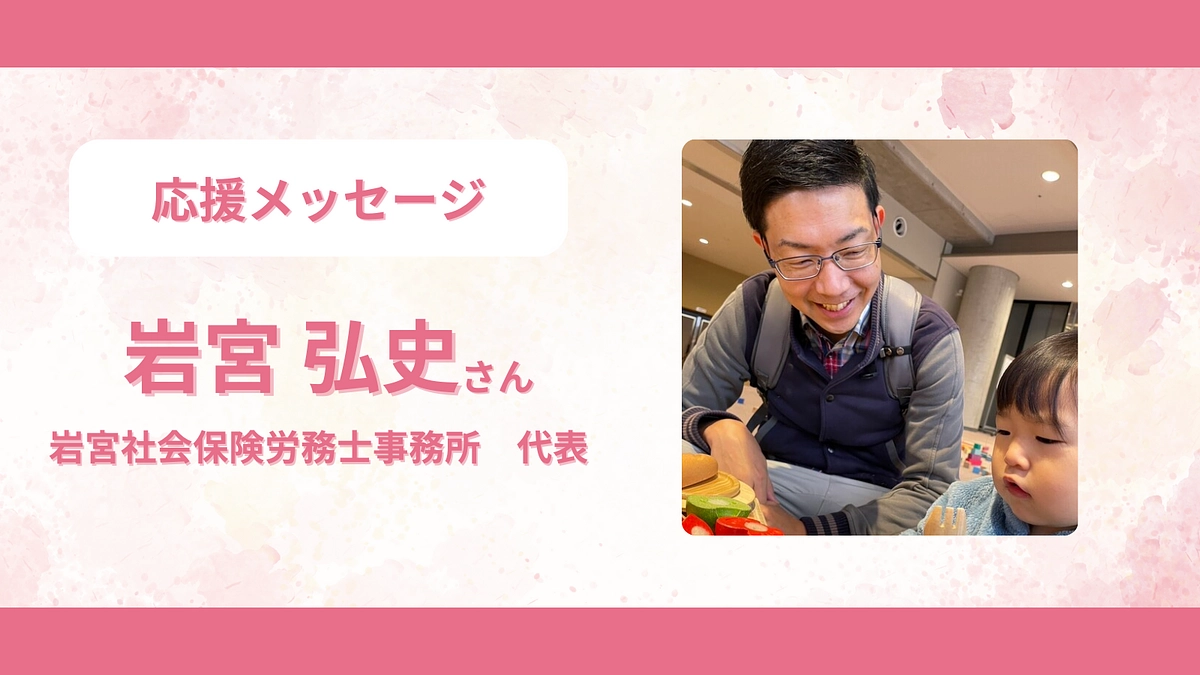 応援メッセージのご紹介　＜岩宮 弘史さん＞