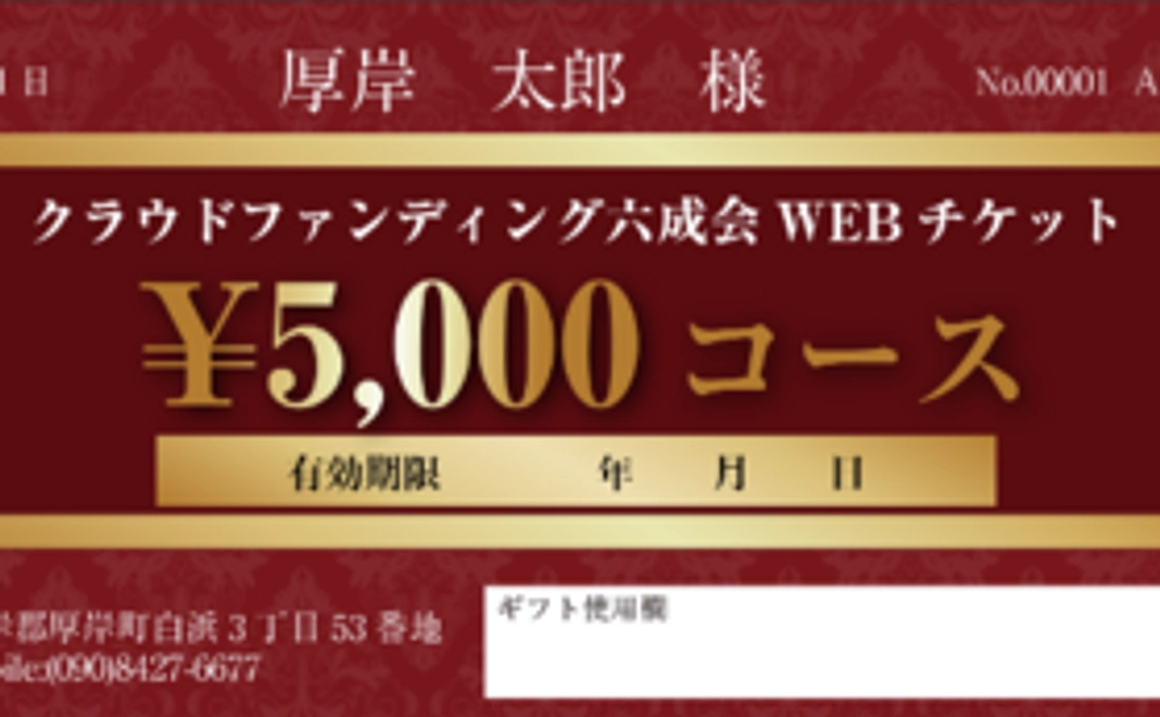 【6000円相当お得な20％プレミアム】WEBチケット5000円コース