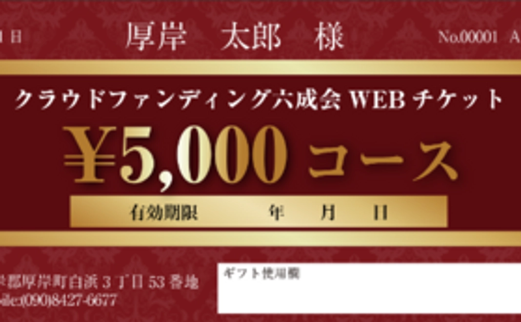 【6000円相当お得な20%プレミアム】WEBチケット5000円コース