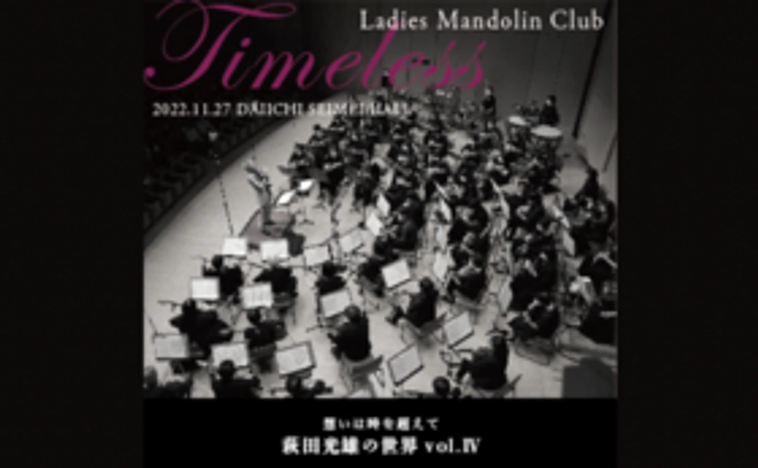 CD「Timeless 想いは時を超えて~萩田光雄の世界Ⅳ」