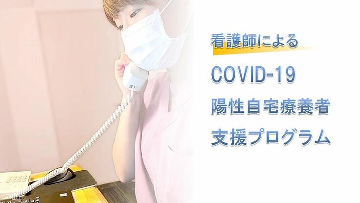看護師によるCOVID-19陽性自宅療養者への支援プログラム