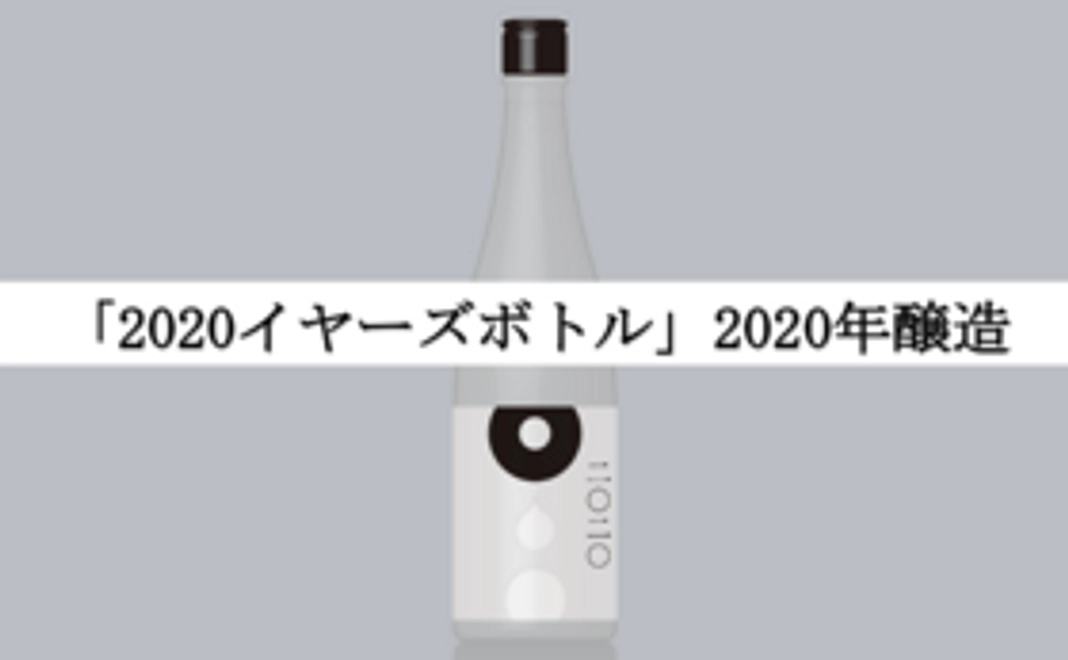 【お気軽1本支援】「2020イヤーズボトル」2020年醸造