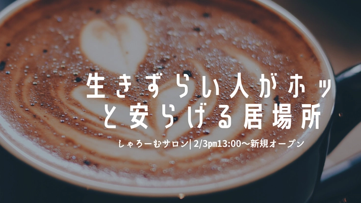 生きづらい人がホッとできるコミュカフェ＆活動拠点を塩尻に作りたい