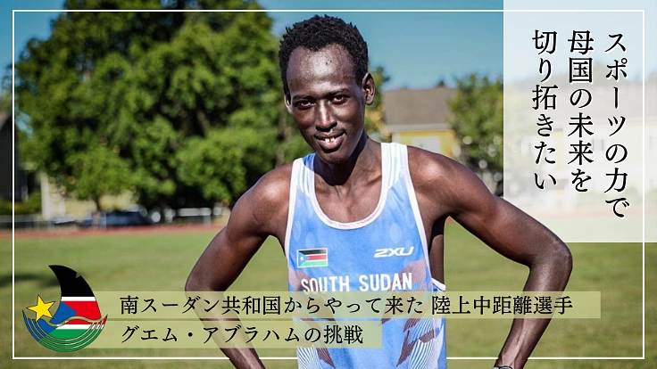 銃ではなくシューズで母国の未来を切り拓く。グエム・アブラハムの挑戦