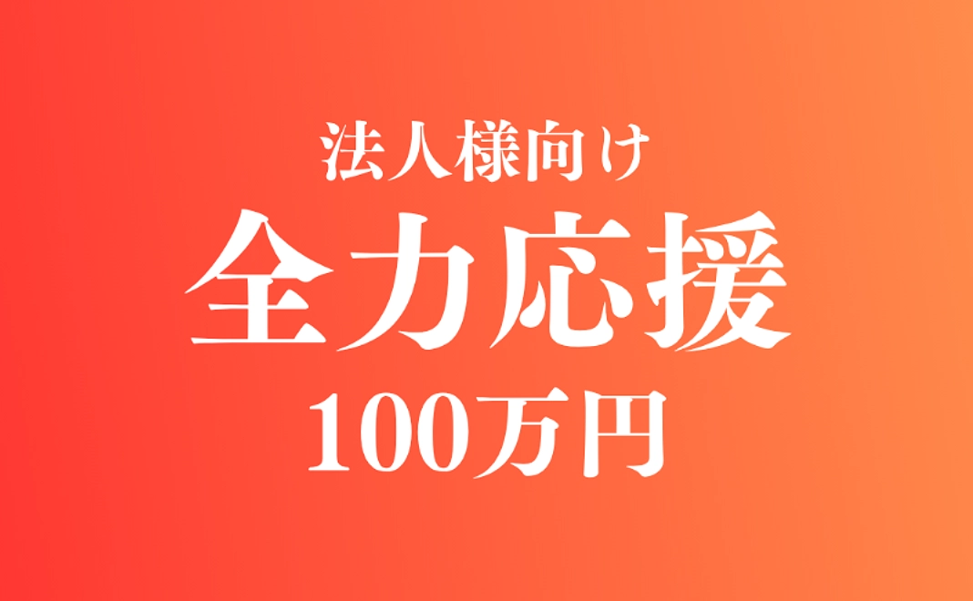 全力応援コース（企業・法人様向け）｜1,000,000円
