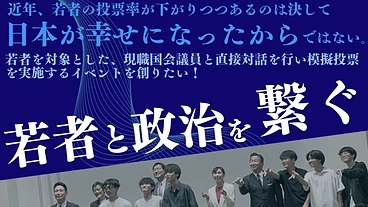 高校生のみで若者と政治を繋げる模擬投票イベントを開催したい。 のトップ画像