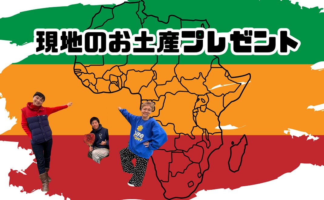 【現地のお土産プレゼント】