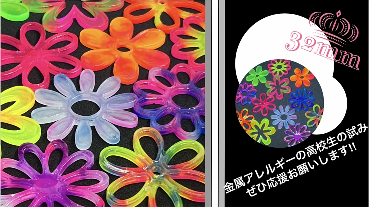 金属アレルギーの高校生 おしゃれを楽しむためのブランド立ち上げ!!