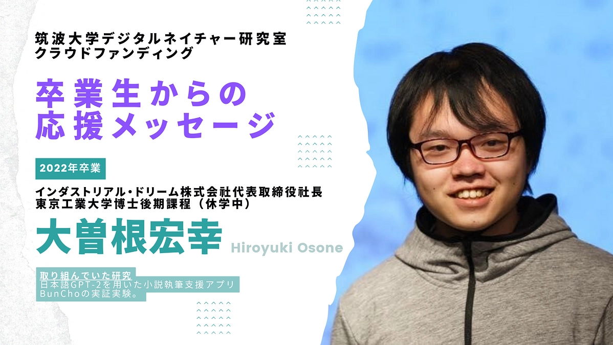卒業生からの応援メッセージ〜2022年卒業生・大曽根宏幸（AI BunCho開発者）