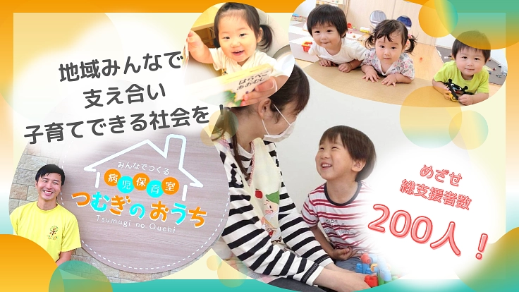 【第3弾】みんなでつくる病児保育！越谷エリアから安心できる子育てを