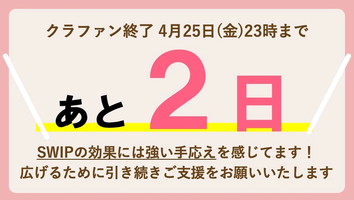 【残り2日、あと79.2万円】 SWIP実施の効果について、改めて紹介させてください！