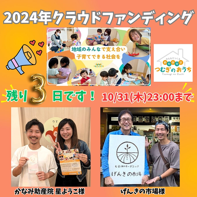 残り３日です！