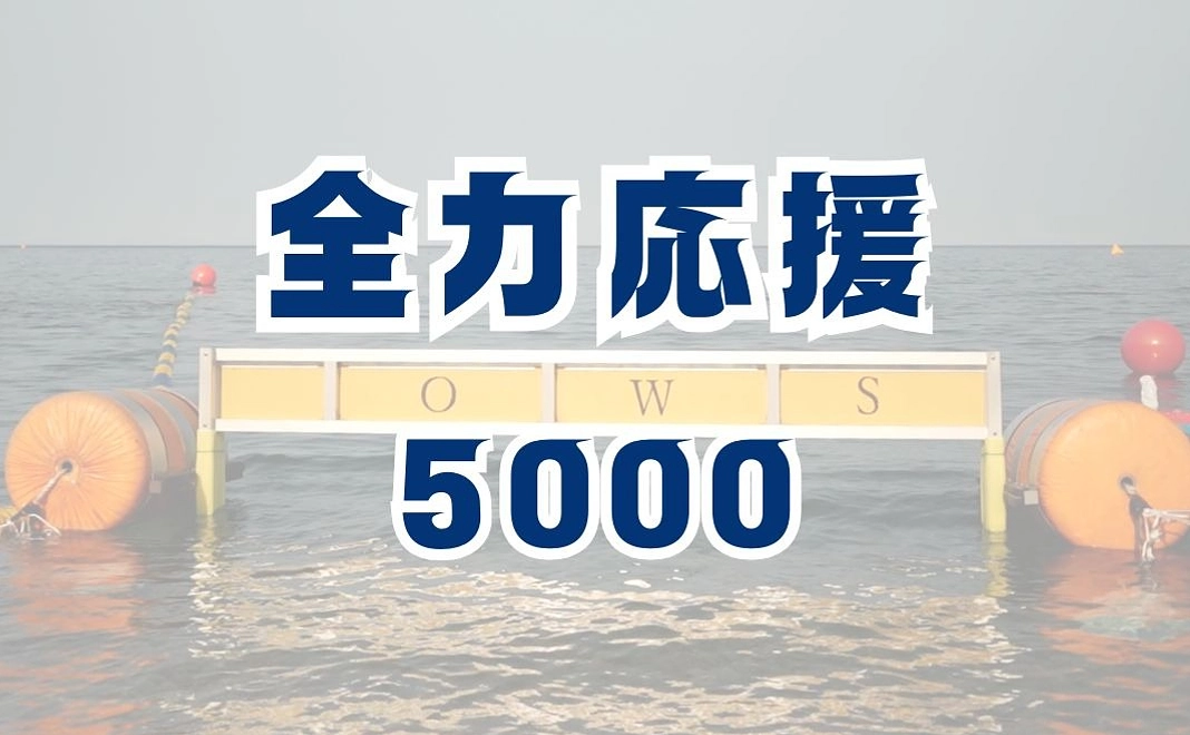 【福井県の方向け】全力応援コース5000
