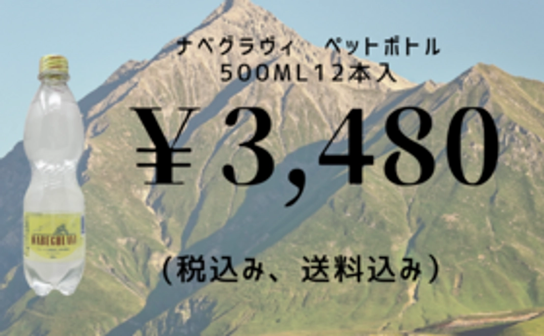 ナベグラヴィ ペットボトル500ml×12本