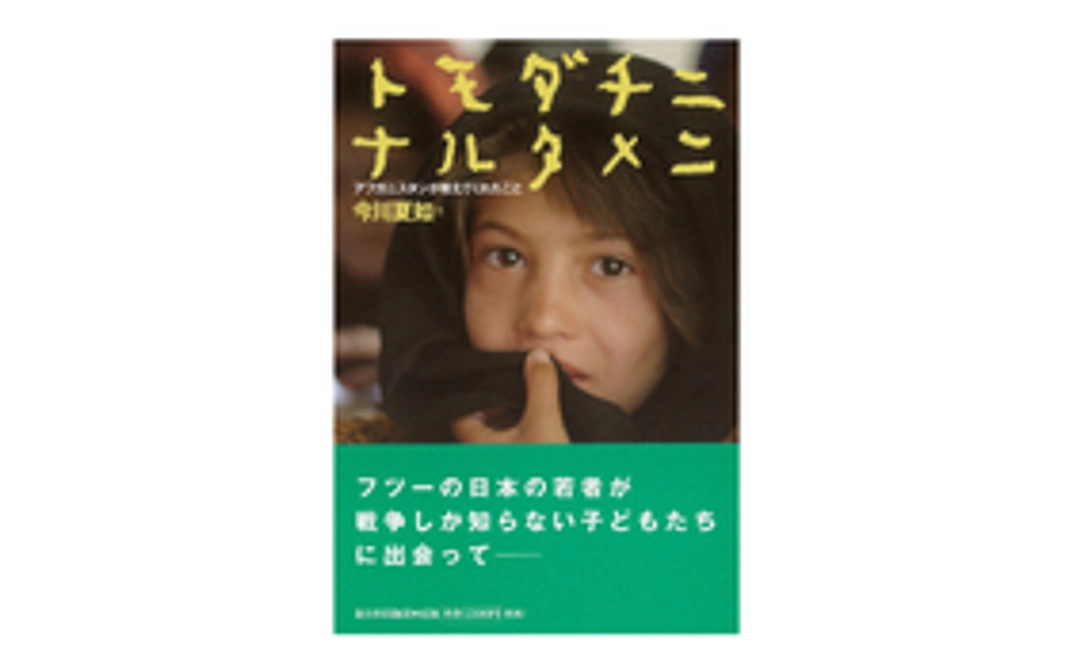 書籍：トモダチニナルタメニ～アフガニスタンがおしえてくれたこと～をプレゼント