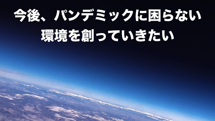 今後パンデミックに困らない世界をつくりたい