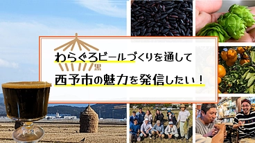 わらぐろクラフトビールづくりを通して　西予市の魅力を発信したい！ のトップ画像