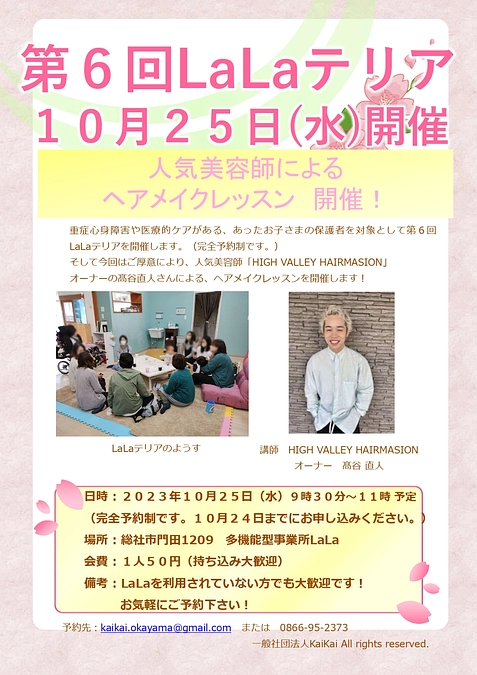 【10/25(水)第6回LaLaテリア】人気美容師によるヘアメイクレッスン開催！