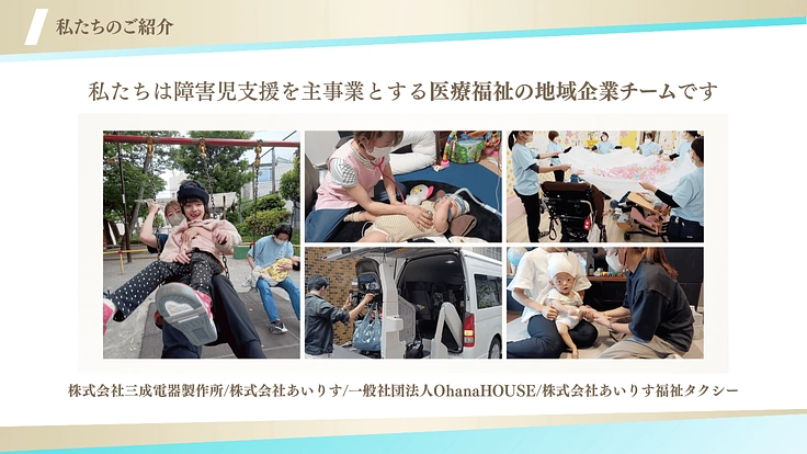 【第4回】日常の中に彩を！障害児に笑顔溢れる特別な1日を届けたい 3枚目