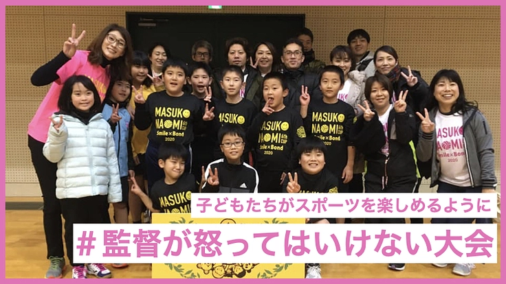 監督が怒ってはいけない大会！スポーツを楽しくプレーしよう。