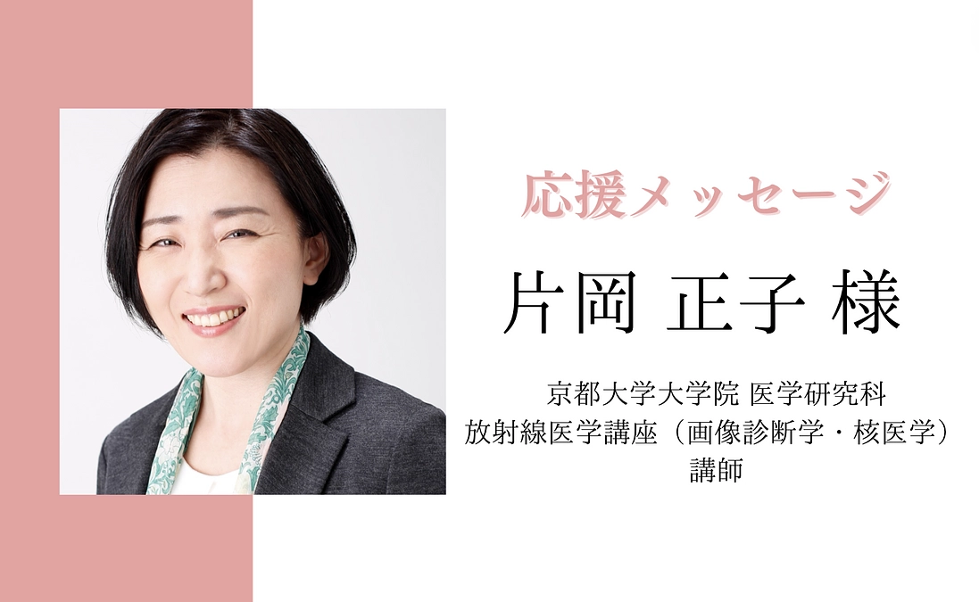 片岡 正子様より応援メッセージをいただきました！