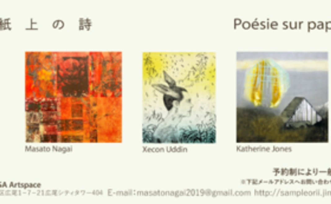 国際版画展「紙上の詩」展示案内状　作家オリジナルスタンプ入り