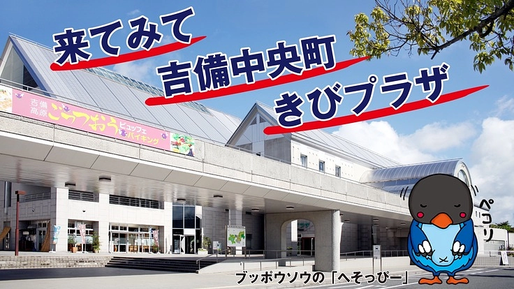 岡山県のど真ん中、吉備中央町（吉備高原都市）にとにかく来て欲しい！