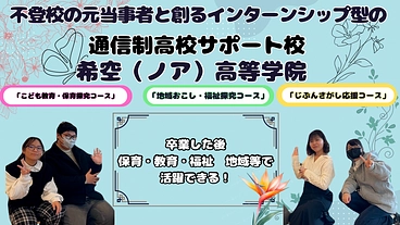 学校に行かなくても経験が積める！希空(ノア)高等学院を広めたい！ のトップ画像