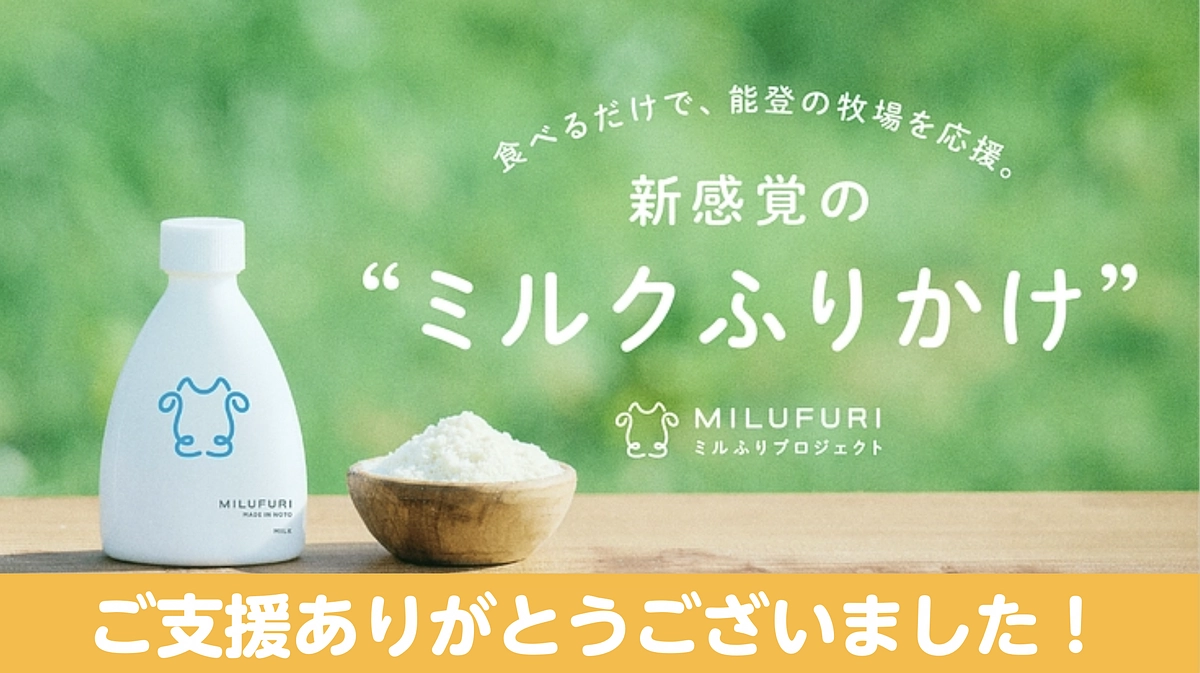 ミルふりクラファン無事達成