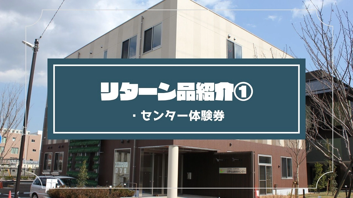 リターン品紹介①