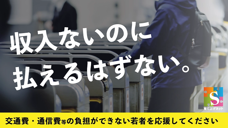 貧困・困窮状態にある若者の「実費」を肩代わり！継続支援のお願い