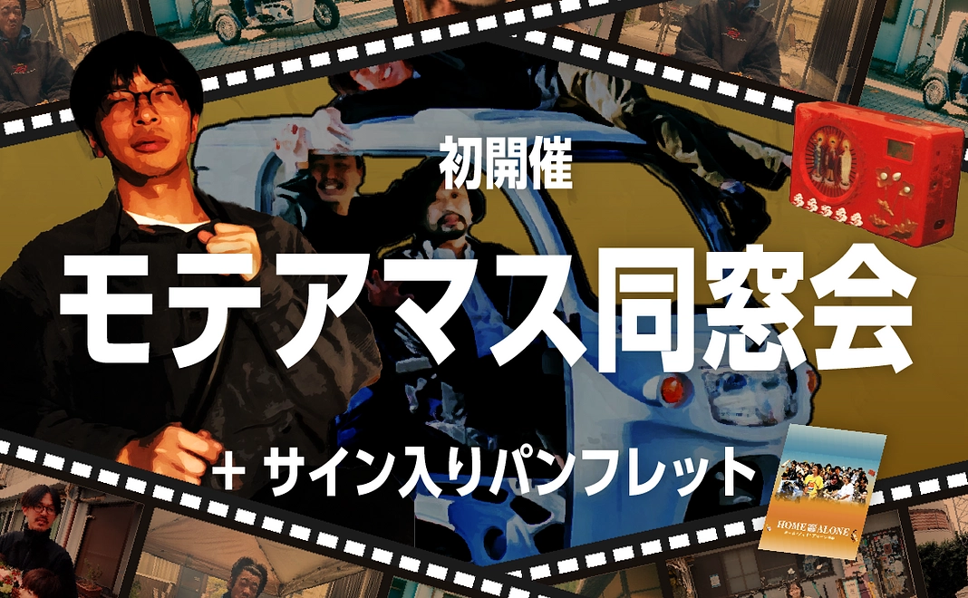 初開催！ モテアマス同窓会