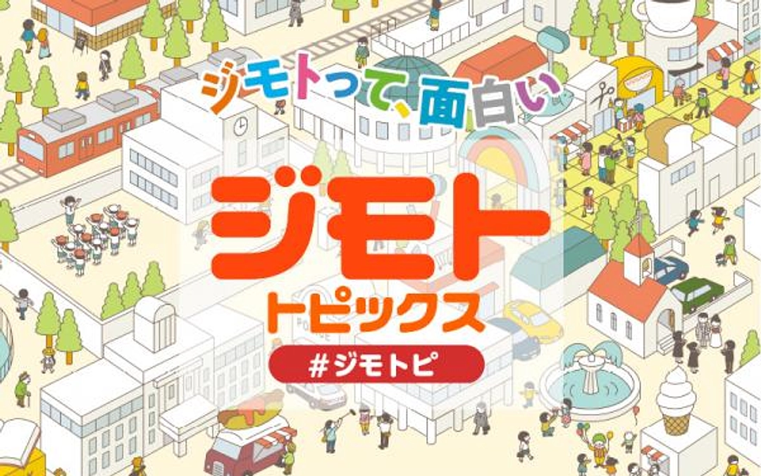 J:COMの情報番組「ジモトトピックス」にて 金曽木小学校120周年が紹介！（～10/6（金））