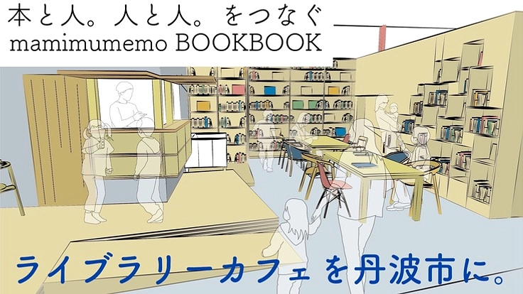 「本と人。人と人。をつなぐ本屋」ライブラリーカフェを丹波市に作る。