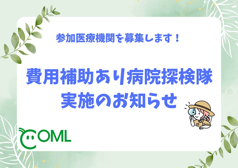 クラウドファンディングでの補助で行なう病院探検隊の参加医療機関を募集します！！