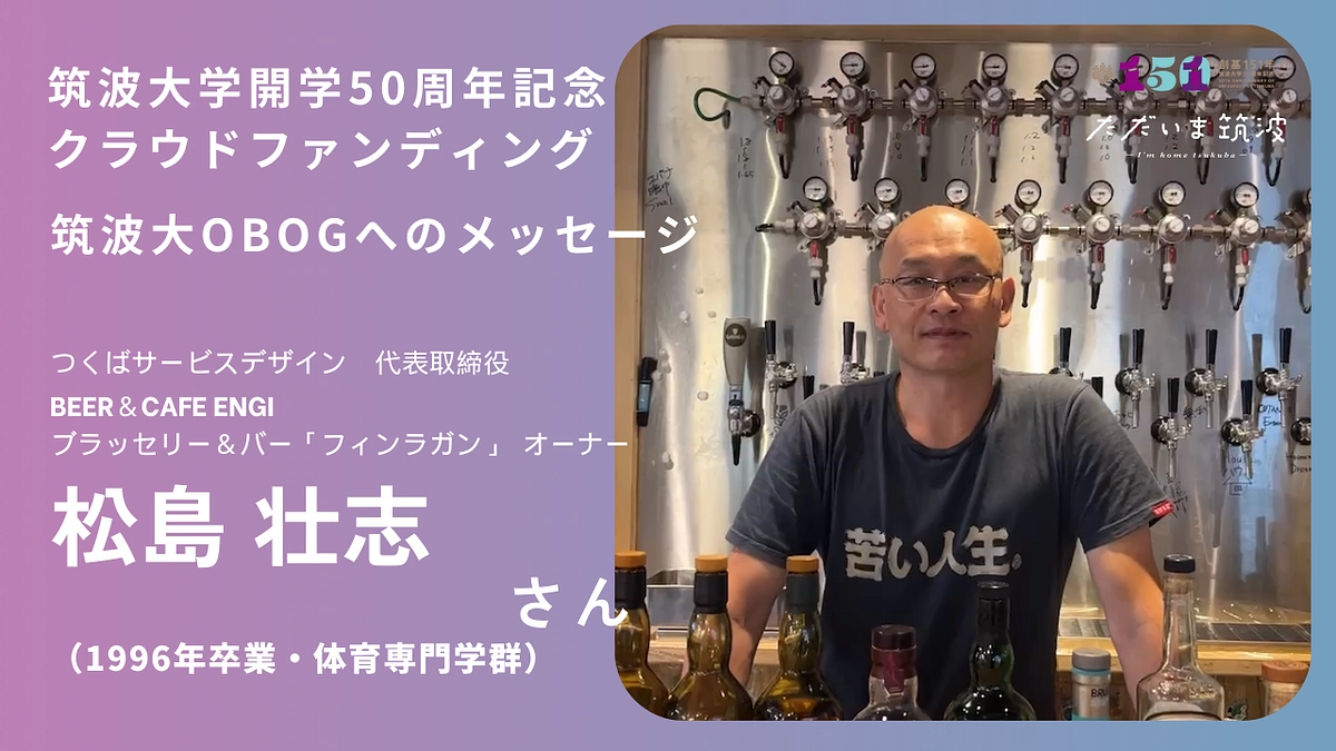 フィンラガンのオーナー・つくばサービスデザイン代表取締役松島さんから卒業生へメッセージ